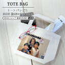 ★名入れ 写真がそのままトートバッグ Sサイズ ki78 プレゼント ギフト | 結婚祝い 名前入り トートバッグ トートバック トート バッグ バック 記念品...