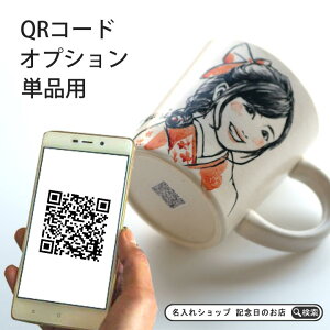 QRコードプリント追加オプション（単品用）★必ず商品と一緒にご購入下さい★