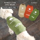 【ネコポス便送料無料】 名入れ プレゼント ギフト Named STAR DOG WEAR pet103 犬用品 ペット用品 犬の服 服 犬 いぬ ドッグ 小型犬 中型犬 可愛い かわいい かっこいい おしゃれ オシャレ ペット ペットグッズ ドッグウエア ドックウエア 最速