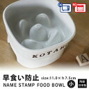 名入れ 早食い防止 スタンプ 高台フードボウル 【小】 pet118 | フードボウル 高さがある 早食い防止フードボウル 犬 猫 ペット 食器 陶器 日本製 ...