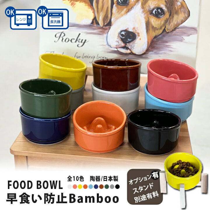 フードボウル 早食い防止 Bamboo カラー 全10色 超最速 pet128 スタンド付きセットもあり | フードボール 犬 猫 ペット 食器 陶器 日本製 おしゃれ かわいい 餌入れ 餌皿 水飲み 給水器 皿 犬用 猫用 食器 超小型犬 小型犬 こぼれにくい シニア犬