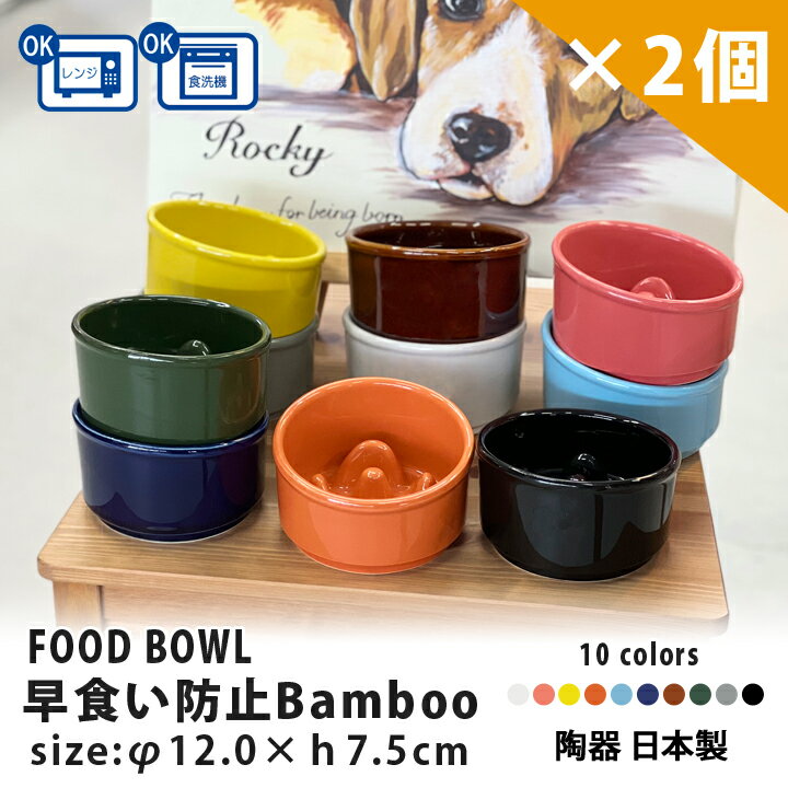 早食い防止 Bamboo カラーフードボウル 2個セット 全10色 超最速 pet128p | フードボウル 斜め 早食い防止フードボウル 犬 猫 ペット 食器 陶器 日本製 おしゃれ 餌入れ 餌皿 水飲み 給水器 皿 犬用 猫用 食器 小型犬 超小型犬