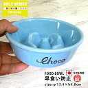 早食い防止 名入れ ゴールド 丸平台カラーフードボウル 全10色 pet145 超最速 | フードボウル 早食い防止フードボウル 犬 猫 ペット 食器 陶器 日...