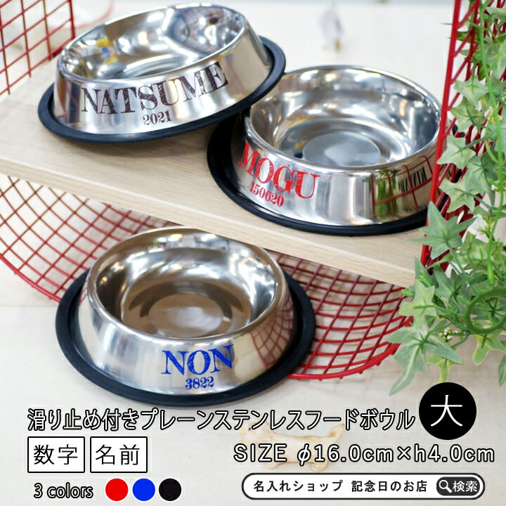 送料無料 名入れ 名前と数字が入った プレーンステンレスフードボウル【大】 滑り止め付き pet97 | フードボウル ペットボウル 犬 猫 ペット 食器 おしゃれ かわいい 餌入れ 餌皿 水飲み 給水器 皿 犬用 猫用 食器 小型犬 中型犬 実用的 オーダーメイド 滑り止め ラバー付き