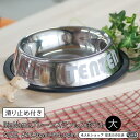名入れ BigNameプレーンステンレスフードボウル【大】 滑り止め付き pet99 | フードボウル ペットボウル 犬 猫 ペット 食器 おしゃれ かわいい ...