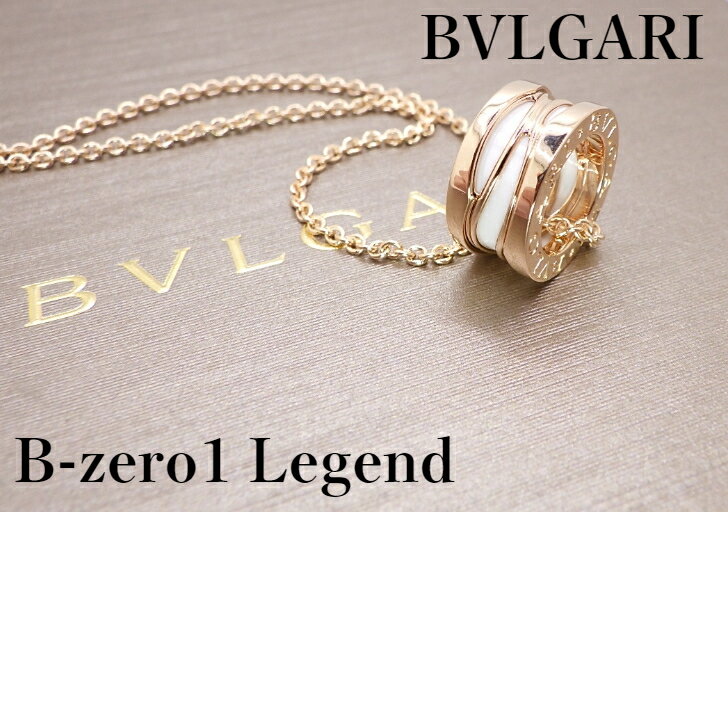 【中古特価】ブルガリ BVLGARI 750 PG B-zero1 ビーゼロワン ネックレス レジェンド 白セラミック 45cm 13.3g