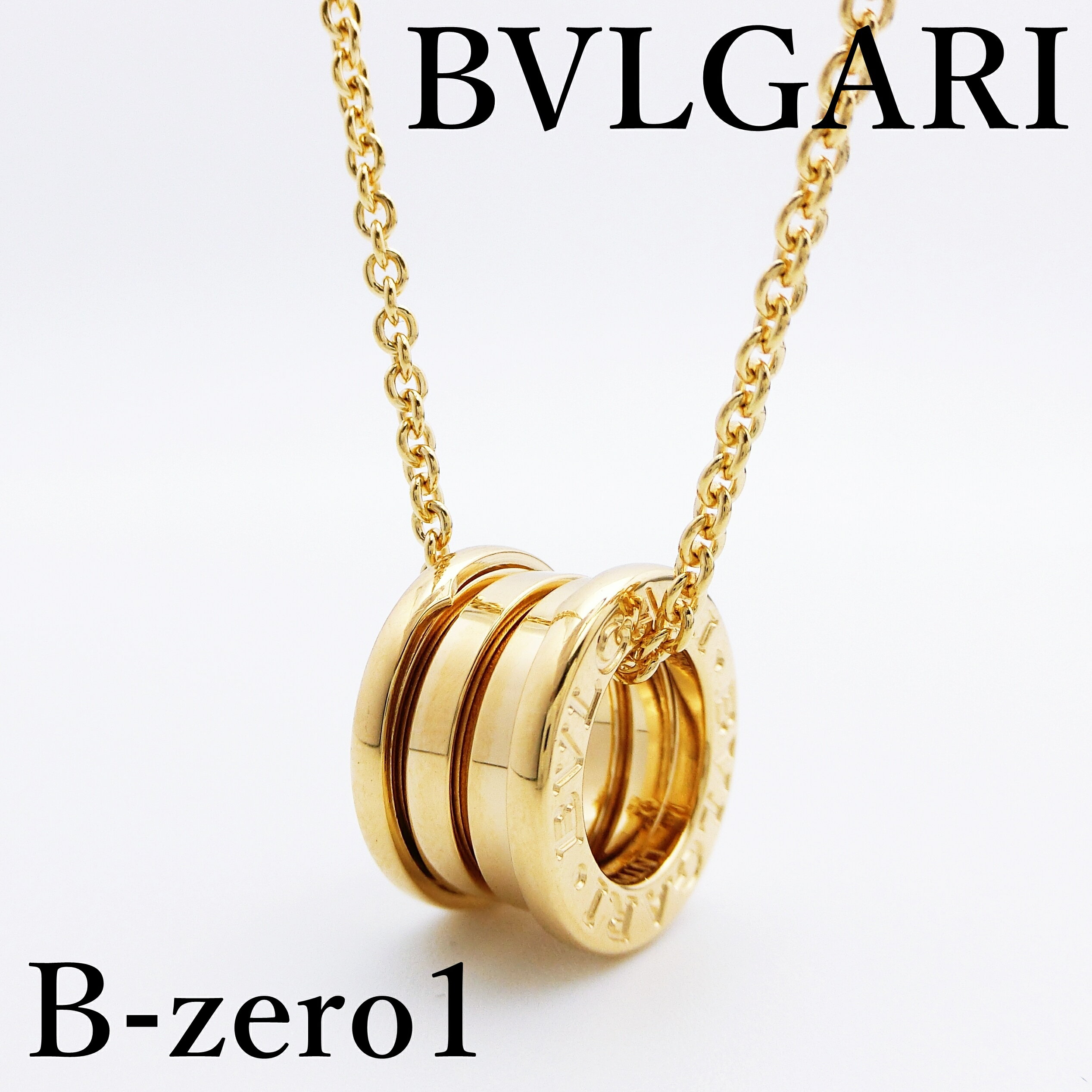 【中古特価】ブルガリ BVLGARI B-zero1 ビーゼロワン 750 イエローゴールド ネックレス 46cm 14.1g 現行モデル