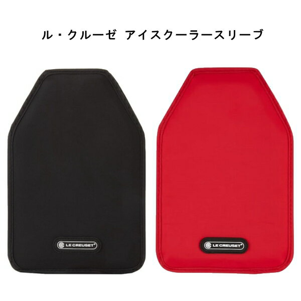 【クーポン最大600円OFF!】【メール便送料無料】ル・クルーゼ アイスクーラースリーブ ブラック/チェリーレッド Le Creuset シャンパン ワイン お酒 ボトル アイスクーラー かぶせるだけ シンプルデザイン オシャレ おしゃれ