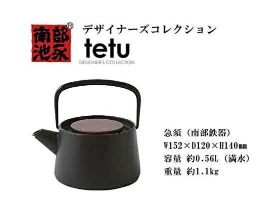 【クーポン最大600円OFF!】あす楽!!【送料無料】tetu 急須（南部鉄器） 池永鉄工 南部鉄器 0.56L 鉄 鋳鉄 IH対応 鉄分デザイナーズコレクション キッチン雑貨 新生活 ギフト