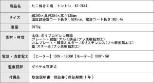 【クーポン最大600円OFF!】あす楽!!【送料無料】たこ焼き工場トントン KS-2614 自動返し式たこ焼き器 たこ焼き焼き器 たこ焼き焼き機 パーティ タコパ たこぱ