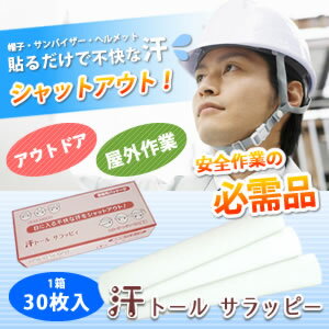 あす楽!!【送料490円】汗トールサラッピー 1箱30枚入 簡単 貼付けるだけ 帽子 サンバイザー 汗ジミ 汗取りシート 作業・ゴルフ・アウトドアスポーツ・レジャー・お庭の手入れ・作業・屋外作業