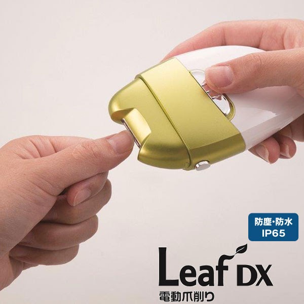 【クーポン最大550円OFF!】あす楽!!【送料無料】電動爪削り Leaf DX El-70235 電動爪切り ヤスリ 削り 年寄 福祉 介…