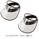 【クーポン最大550円OFF!】あす楽!!【送料無料】レインクリアバイザー ブラック 2個セット 2個 雨 ガード つば広 サンバイザー 雨具 雨除け レイングッズ 自転車 ワイド 化粧崩れ 防止 通勤 通学 透明バイザー ワイドタイプ 晴雨兼用 雨具通勤 通学 雨具 男女共用