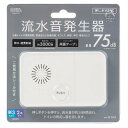 【クーポン最大550円OFF!】在庫あり!!【メール便送料無料】流水音発生器（約75dB/単3形×2本使用/両面テープ付属/ホワイト）OGH-TT1 トイレ オーム電機 流水 エチケット エコ 付属 両面テープ かんたんに取付 音量75デシベル ご使用方法 シール付き 飲食店 オフィス 病院