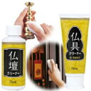 【クーポン最大600円OFF!】【送料無料】仏壇・仏具クリーナーセット 汚れ落とし クリーナー 清掃 仏具 仏壇 漆器 銅 真鍮 お盆 盆 法事 黒ずみ 研磨剤...