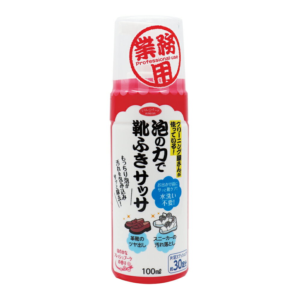 【クーポン最大550円OFF!】在庫あり!!【定形外送料無料】泡の力で靴ふきサッサ アイメディア 100ml 片足3プッシュ 約30足分 靴 クリーナー 拭く 水洗い不要 泡の洗浄剤 汚れ落とし 運動靴 スニーカー スエード 合成皮革 本革 キャンパス地 布 靴用洗剤 泡洗浄