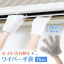 【クーポン最大550円OFF!】【定形外送料無料】ホコリ・汚れ取りワイパー手袋 15枚入 アイメディア 手袋型 エアコン ブラインド 大掃除 そうじ お掃除クロ...
