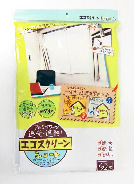 【クーポン最大550円OFF!】あす楽!!【送料無料】エコスクリーン ショートサイズ 幅90×丈120 2枚 遮熱 遮光 節電 エコカーテン UVカット 日よけ アルミ 省エネ 節電 目隠し 日焼け防止 夏 冬 冷房 暖房 ショート フォーラル