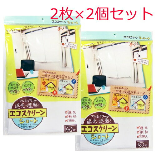 【クーポン最大550円OFF 】あす楽 【送料無料】エコスクリーン ショートサイズ 幅90×丈120【 2枚×2個セット】 遮熱 遮光 節電 エコカーテン UVカット 日差しカット 冷気カット 日よけ アルミ 省エネ 節電 目隠し 日焼け防止 夏 冬 冷房 暖房 ショート フォーラル