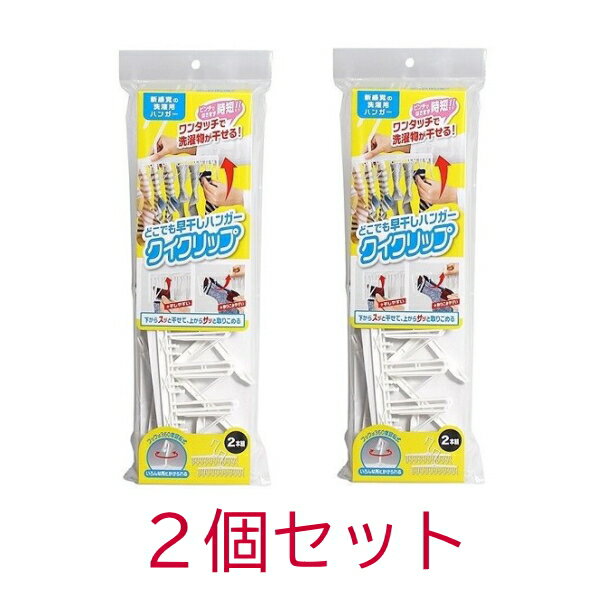 楽天キングベア楽天市場店【クーポン最大550円OFF!】あす楽!!【送料490円】どこでも早干しハンガー クイクリップ 2本組 2個セット コジット 洗濯 ハンガー 省スペース ワンタッチ 時短 2本 新感覚 家事 ランドリー 便利グッズ 2セット