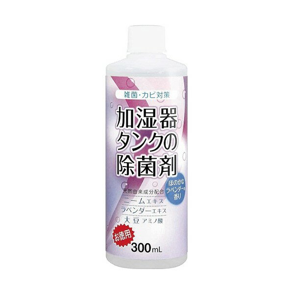 【クーポン最大550円OFF!】あす楽!!【送料無料】加湿器タンクの除菌剤 お徳用300ml ラベンダー コジット 加湿器 タンク 除菌 殺菌 カビ..