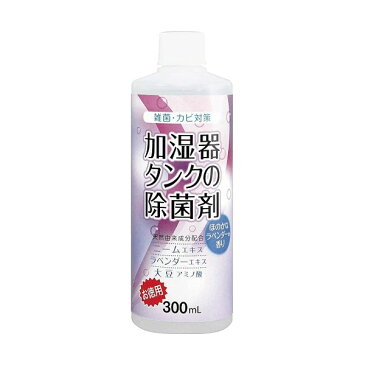 【クーポン最大600円OFF!】あす楽!!【送料無料】加湿器タンクの除菌剤 お徳用300ml ラベンダー コジット 加湿器 タンク 除菌 殺菌 カビ対策 天然由来成分 ニームエキス ラベンダーエキス 大豆アミノ酸 アロマ 300ml