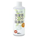 楽天キングベア楽天市場店【クーポン最大550円OFF!】あす楽!!【送料無料】加湿器タンクの除菌剤 お徳用300ml 無香料 コジット 加湿器 タンク 除菌 殺菌 カビ対策 天然由来成分 ニームエキス 大豆アミノ酸 アロマ 300ml