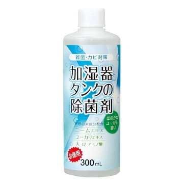 【クーポン最大600円OFF!】あす楽!!【送料無料】加湿器タンクの除菌剤 お徳用300ml ユーカリ コジット 加湿器 タンク 除菌 殺菌 カビ対策 天然由来成分 ニームエキス ユーカリエキス 大豆アミノ酸 アロマ 300ml