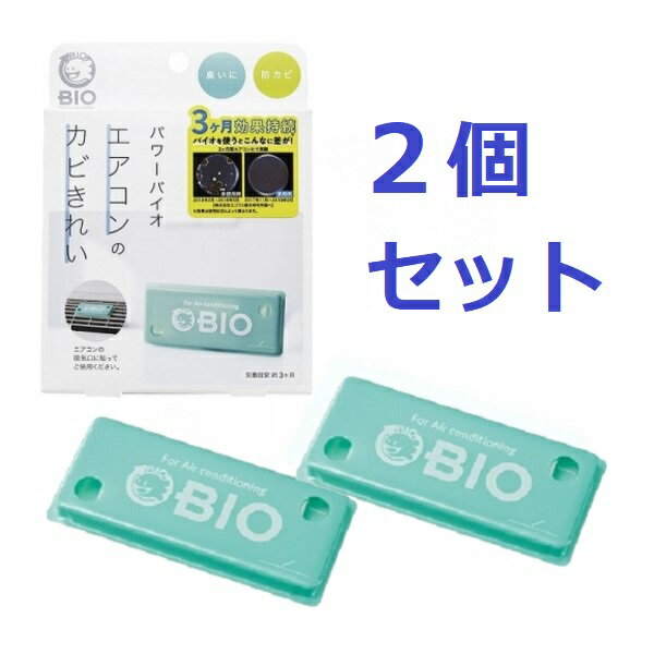 在庫あり!!パワーバイオエアコンのカビきれい 2個セット コジット バイオ エアコン カビ 防カビ カビ対策 カビ防止 カビきれい 消臭 臭い ニオイ 細菌 抗菌 エコ ECO BIO 掃除 3ヶ月 新生活 2個 セット