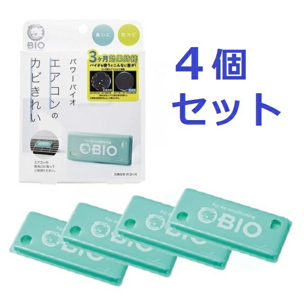 【クーポン最大550円OFF!】在庫あり!!【メール便送料無料】パワーバイオエアコンのカビきれい 4個セット コジット バイオ エアコン カビ 防カビ カビ対策 カビ防止 カビきれい 消臭 臭い ニオイ 細菌 抗菌 エコ ECO BIO 掃除 3ヶ月 新生活 4個 セット 1