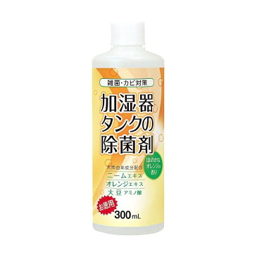 【クーポン最大600円OFF!】あす楽!!【送料無料】加湿器タンクの除菌剤 お徳用300ml オレンジ コジット 加湿器 タンク 除菌 殺菌 カビ対策 天然由来成分 ニームエキス オレンジエキス 大豆アミノ酸 アロマ 300ml