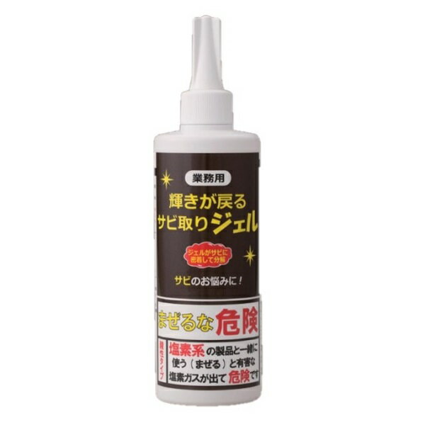 【クーポン最大550円OFF 】あす楽 【送料無料】業務用 輝きが戻る サビ取りジェル 三喜工業 サビ さび 錆 ジェル ハサミ 自転車 金属 掃除 ステンレス 赤サビ 黒サビ 分解 お手入れ 日本製