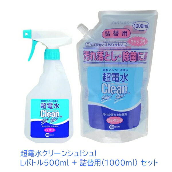 【クーポン最大550円OFF!】【送料無料】超電水クリーンシュ!シュ!Lボトル500ml 超電水クリーンシュ!シュ!詰替用(1000ml)　セット 水100％ 安心 安全 油汚れ 洗浄 除菌 アルカリイオン水 ベビー用品 おもちゃ ペット 掃除 界面活性剤不使用 電解水 水 詰め替え 詰替え TV