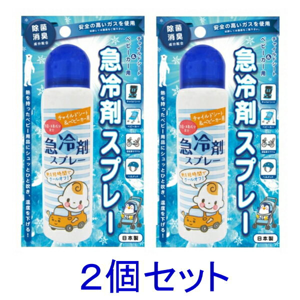 【クーポン最大600円OFF!】在庫あり!!【定形外送料無料】YAZAWA チャイルドシート＆ベビーカー用急冷剤スプレー 60g 2個セット ベビーカー チャイルドシート 自転車 サドル ハンドル ヘルメット ベビー用品 冷却 冷却材 冷却スプレー 炎天下 夏 猛暑 携帯 持ち運び 日本製