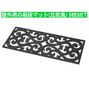 【クーポン最大600円OFF!】あす楽!!【送料無料】屋外用の階段マット 北欧風 【5枚セット】 水洗い 滑り止め おしゃれ アイアン 泥汚れ減らす 北欧柄 階...