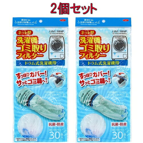 【クーポン最大600円OFF!】在庫あり!!【メール便送料無料】ネット型洗濯機ゴミ取りフィルター ドラム式用【2個セット】30枚×2 60枚 洗濯用品 フィルター 糸くず ゴミ取り ネット型 抗菌 防臭 ランドリー ドラム式 2個 新生活