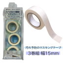 【クーポン最大600円OFF!】在庫あり!!【定形外送料無料】汚れ予防のマスキングテープ 3巻組 幅15mm SPP-10284 10m 昭プラ 洗面台 浴室 ...