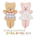 【クーポン最大600円OFF!】あす楽!!【送料無料】シナぷしゅ ハンドパペット ひーたん みーたん セット 32cm セキグチ がっしゃん キャラクター ぬい...