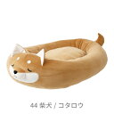 【クーポン最大600円OFF!】あす楽!!【送料無料】マシュマロダイカットベッド コタロウ りぶはあと 柴犬 21017-44 フィールペット ペット用品 犬猫...