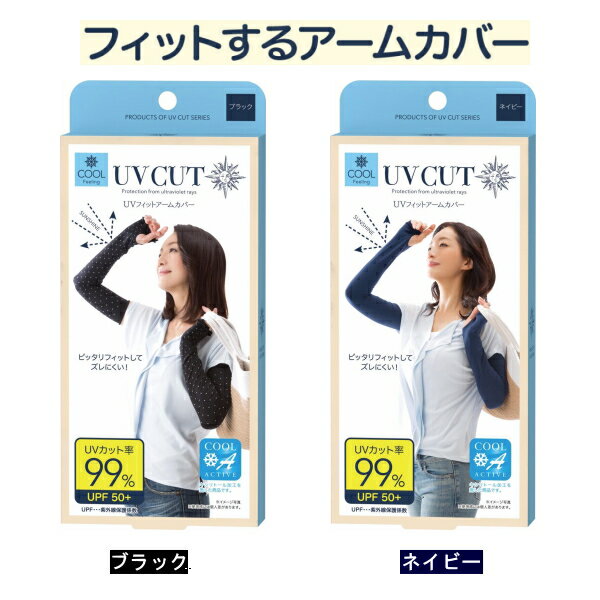 【クーポン最大550円OFF!】【定形外送料無料】UVフィットアームカバー ブラック/ネイビー サンファミリー アームカバー 腕 UV対策 紫外線対策 日よけ 日焼け予防 日焼け対策 UVカット率99% ロング クール ひんやり ストレッチ素材 指先オープン 外出時 ガーデニング