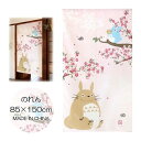 【クーポン最大600円OFF!】【メール便送料無料】となりのトトロ のれん「桜舞う」85X150cm コスモ スタジオジブリ ジブリ こども キッズ ととろ キ...
