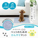【クーポン最大550円OFF!】【送料無料】ペットのためのひんやりマット 45×60 アイメディア 1010128 ペット 動物 ペット用品 ペットマット シート 犬 猫 マット 接触冷感加工 冷感 ひんやり 冷たい 暑さ対策 防水加工 サッと拭くだけ お手入れ簡単 水洗いOK フリーカットOK(4)