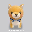 【クーポン最大600円OFF!】在庫あり!!【定形外送料無料】豆しば三兄弟ST 豆太郎 アミューズ 高さ13cm 長男 ぬいぐるみ 犬 豆柴 柴犬 豆しば 長男 いぬ ドッグ 人形 ぬいぐるみ 玩具 おもちゃ キャラクターグッズ 正規品 動物 アニマル Mametaro 子供 キッズ