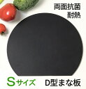 【クーポン最大600円OFF!】在庫あり!!【メール便送料無料】まな板 D型 Sサイズ ブラック 300mmx260mmx4mm CICIBELLA カッティン...