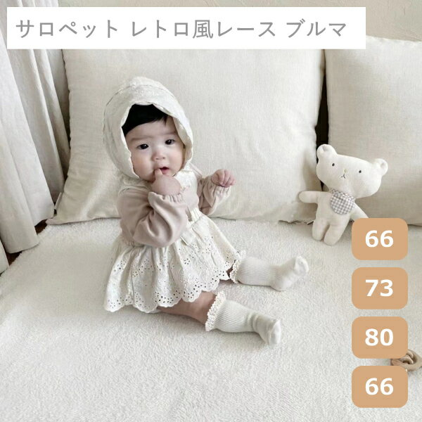 【クーポン最大550円OFF!】在庫あり!!【メール便送料無料】サロペット レトロ風レース ブルマ オフホワイト 66 / 73 / 80 / 90cm 韓国 ベビー服 赤ちゃん 服 ブルマ ボトムス フリル ナチュラル ガーリー カバーオール 女の子 カワイイ 北欧 白