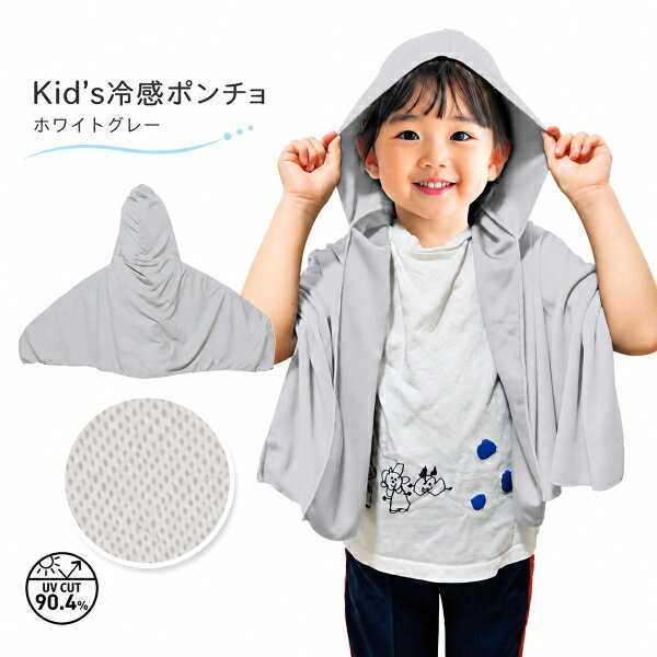 レジャー 散歩 ブラック ベージュ グレー ブルー 春 夏 メンズ レディース 便利グッズ グッズ プレゼント おすすめ■ Kid’s冷感ポンチョ ホワイトグレー ■ ひんやり-15℃ 羽織るだけで、ひんやり続く 夏の暑さも紫外線もこれ一枚でしっかりガード ※こちらのページはホワイトグレーになります。 ※こちらのページはホワイトグレーになります。 UV・暑さ対策 身の危険を感じる暑さにそなえる！ しっかり覆えるサイズ感 濡らして絞って、軽く振るだけ！ 速乾性のある素材でいつでもさらっとした使い心地 スナップボタン付きで固定でき、着脱もラクラク 軽量コンパクトで持ち運びも楽 肌温度最大-15℃ ※モニターの設定などにより、 実際の商品と色味や素材の見え方が異なる場合がございます。あらかじめご了承ください。 ●○● Kid’s冷感ポンチョ ブルー ●○● はこちらからどうぞ！ ●○● ひんやりグッズ ●○● はこちらからどうぞ！