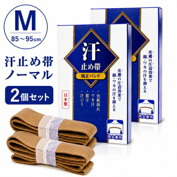汗止め帯ノーマルタイプ Mサイズ 2個セット 汗止めバンド 顔汗 脇汗 男性 女性 汗止め帯 圧迫 ワキ汗 汗しみ 汗をおさえる 舞子さん 汗かき 反射の原理 顔の汗