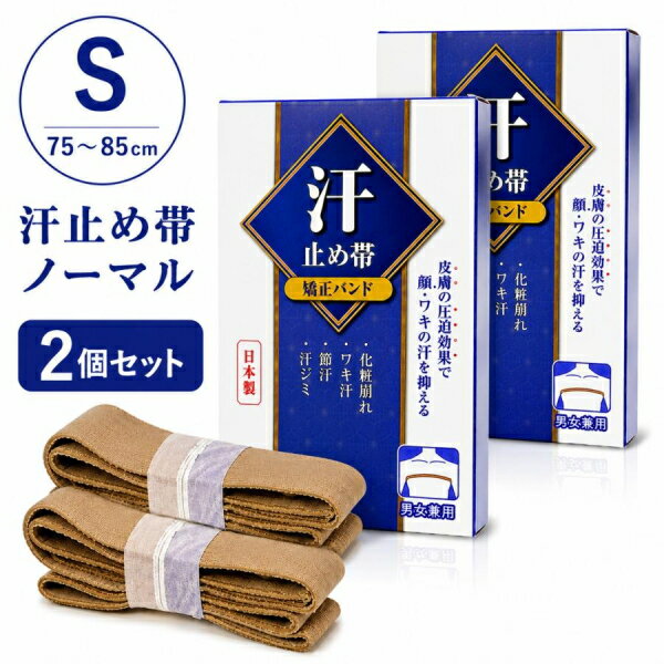 在庫あり!!汗止め帯ノーマルタイプ Sサイズ 2個セット 汗止めバンド 顔汗 脇汗 男性 女性 汗止め帯 圧迫 ワキ汗 汗しみ 汗をおさえる 舞子さん 汗かき 反射の原理 顔の汗
