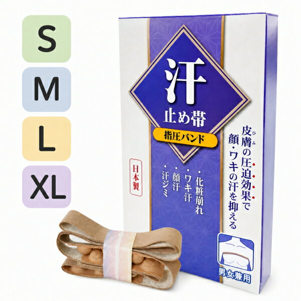 在庫あり!!汗止め帯ノーマルタイプ ベージュ XS S M L XL 汗止めバンド 顔汗 脇汗 男性 女性 汗止め帯 圧迫 ワキ汗 汗しみ 汗をおさえる 舞子さん 汗かき 反射の原理 顔の汗