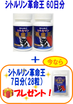 【送料無料】シトルリン革命王 60日分（2本セット）＋7日分（便利なジッパー付アルミ袋入）プレゼント！ L-シトルリン L-アルギニン マカ ソフォン 亜鉛 ガラナ等 嬉しい18種類配合サプリメント【期間限定！豪華！プレゼント付き！】